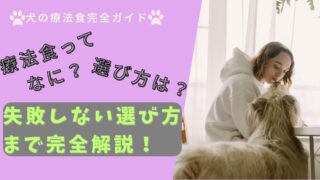犬の療法食の基礎知識とおすすめ比較｜失敗しない選び方を初心者向けに紹介