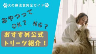 【犬の療法食中におやつはOK？】失敗しない選び方とおすすめトリーツを紹介