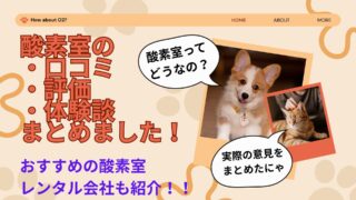 【犬の酸素室を勧められたら】口コミ・評判で分かるリアルな声まとめ