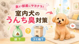 室内犬のうんちが臭い部屋にサヨナラ!今日から始める「袋か?ごみ箱か?」防臭対策